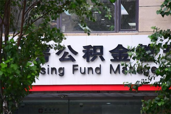呼和浩特换工作公积金断交有什么影响（换工作住房公积金断交有什么影响）