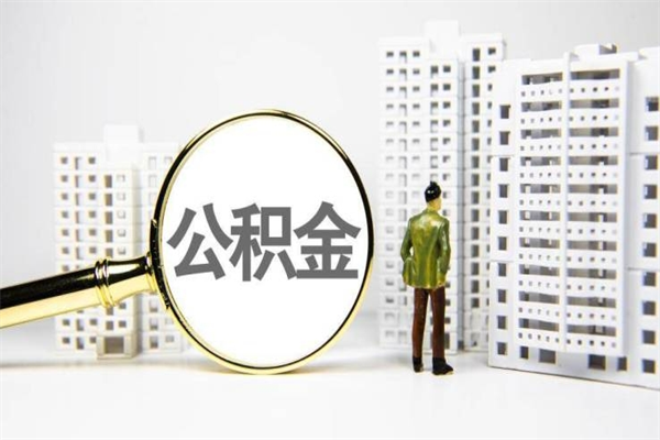 呼和浩特离职后能立刻取公积金吗（离职可以立马提取公积金吗）