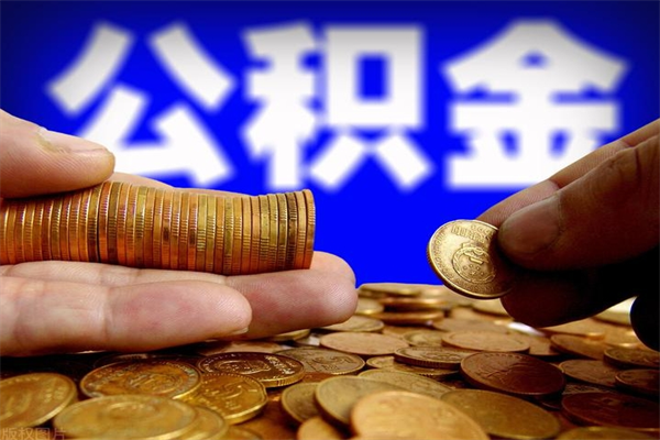 呼和浩特名下有房如何提取公积金（名下有房提取公积金的流程）