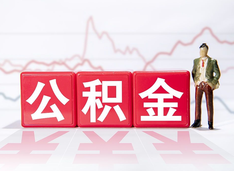 呼和浩特跨省换工作了公积金怎么办（跨省换工作公积金取还是不取好）